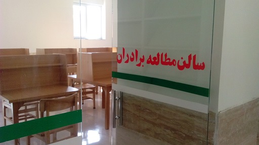 سالن مطالعه